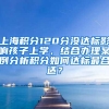 上海积分120分没达标影响孩子上学，结合办理案例分析积分如何达标最合适？