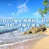 2022届上海高校“秋招”开启 这届毕业生“挺淡定”