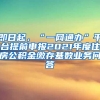 即日起，“一网通办”平台提前申报2021年度住房公积金缴存基数业务问答