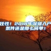 任性！2018年深圳入户条件还是那么简单！