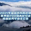 2021年盐城市向高校和世界前200强高校引进应届优秀毕业生公告