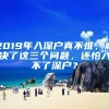 2019年入深户真不难，解决了这三个问题，还怕入不了深户？