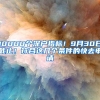 10000个深户指标！9月30日截止！符合这几个条件的快去申请