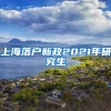 上海落户新政2021年研究生