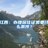 江西：办理居住证需要什么条件？