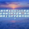 清华博士放弃50万年薪去深圳当中学老师，你觉得博士当中学老师可惜吗？