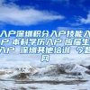 入户深圳积分入户技能入户　本科学历入户　应届生入户 深圳其他培训 今题网