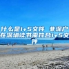 什么是1+5文件 非深户在深圳读书需符合1+5文件