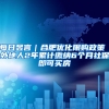 每日昱言｜合肥优化限购政策 外地人2年累计缴纳6个月社保即可买房