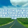 3天变3分钟！市民家门口就能办取居住证！济南首家24小时智慧警务室亮相