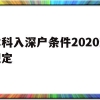 本科入深户条件2020新规定(大学生入深户需要什么条件2021)