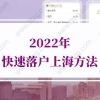 2022年快速落户上海方法：博士学位和高级职称