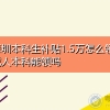 深圳成人本科生补贴1.5万怎么领,申请补贴需要什么条件？