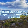 深圳居住证网上服务平台：https：／／www.szjzz.gov.cn