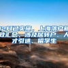 12月已实施，上海落户新政汇总，涉及居转户、人才引进、留学生