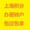 办居转户被退回重新申请攻略 上海落户流程包过快速审核