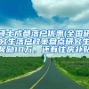 硕士成都落户优惠(全国研究生落户政策盘点研究生奖励10万，还有住房补贴)