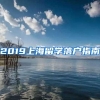 2019上海留学落户指南