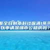 非全日制本科社保满1年可以申请深圳市公租房吗？