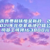 丧葬费和抚恤金新政，2021年北京非本地户籍公司员工可领163800元