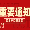 深圳随迁入户条件2022新政，结婚满2年，被申请人入户满2年