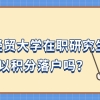 上海对外经贸大学在职研究生单证可以积分落户吗？点击查看！