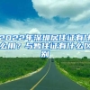 2022年深圳居住证有什么用？与暂住证有什么区别