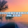 2020应届毕业生有什么补贴,怎么领？