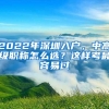 2022年深圳入户，中高级职称怎么选？这样考最容易过