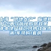 上海“供地大户”临港新片区再次优化购房政策 非本地户籍区域内社保缴满1年可购1套房