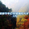 深圳今年已引进海归人才1.7万