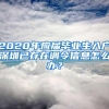 2020年应届毕业生入户深圳已存在调令信息怎么办？