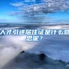 人才引进居住证是什么意思呢？