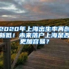 2020年上海出生率再创新低！未来落户上海是否更加容易？