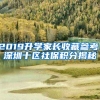 2019升学家长收藏参考：深圳十区社保积分揭秘