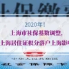 上海居住证积分落户上海的问题1：本人社保、公积金、合同都是在上海，但是个税在杭州，申请落户有关系吗？