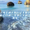 上海交通卡身份证关联功能已开通！实测公交刷卡乘车