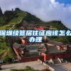 深圳续签居住证应该怎么办理