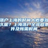 落户上海的时间大概要多久呢？上海落户全流程条件及所需时间