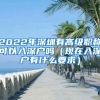 2022年深圳有高级职称可以入深户吗（现在入深户有什么要求）