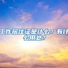 工作居住证是什么？有什么用处？