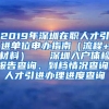 2019年深圳在职人才引进单位申办指南（流程+材料）   深圳入户体检报告查询、到档情况查询、人才引进办理进度查询