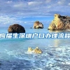 应届生深圳户口办理流程