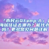 「市民云Q&A」上海居住证去哪办？能代办吗？更多常见问题详解→