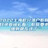 2022上海积分落户职称目录查询必看！职称要求细则都在这了