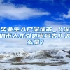 毕业生入户深圳市_《深圳市人才引进审查表》怎么拿？