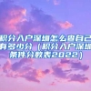 积分入户深圳怎么查自己有多少分（积分入户深圳条件分数表2022）