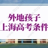 2022年外地孩子上海高考条件的问题：上海户口和120积分参加高考会不一样吗？