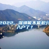 2022，深圳能不能积分入户了？