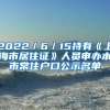 2022／6／15持有《上海市居住证》人员申办本市常住户口公示名单